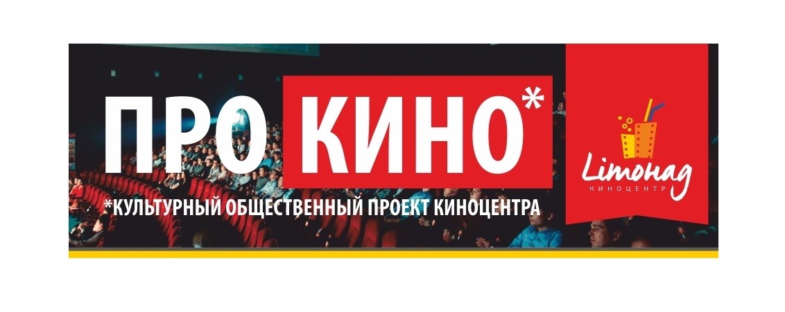 «ПРО КИНО» в июле