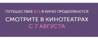 Концерт «BTS: BRING THE SOUL. THE MOVIE» эксклюзивно в киноцентре только с 7 августа 2019 года.
