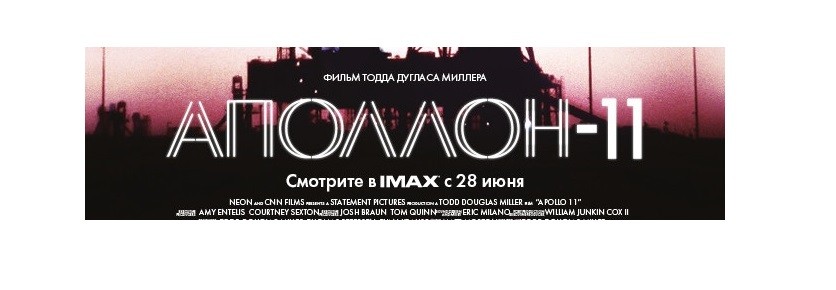 3/07/2019 в 20:00 спецпоказ «Аполлон 11» с инженером-ракетчиком Александром Шаенко