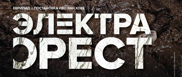 2/07/2019 в 19:30 cпецпоказ Комеди Франсез: Электра / Орест  + мини-лекция о творчестве Еврипида