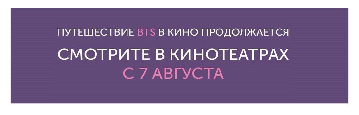 Концерт «BTS: BRING THE SOUL. THE MOVIE» эксклюзивно в киноцентре только с 7 августа 2019 года. 