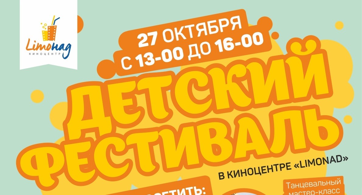 27 октября «Детский фестиваль» в киноцентре «Limонад»