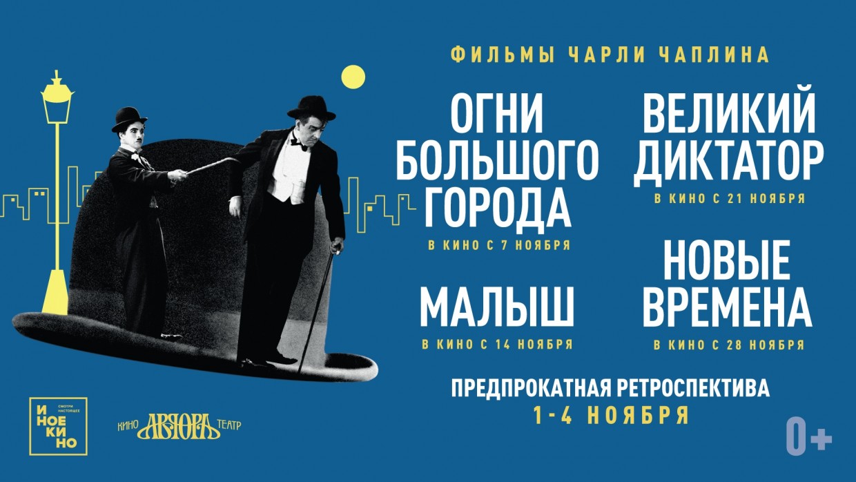 «Иноекино» отмечает со всем миром 130-летия Чарли Чаплина!