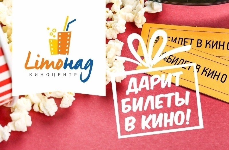 Киноцентр «Limoнад» дарит билеты в кино!