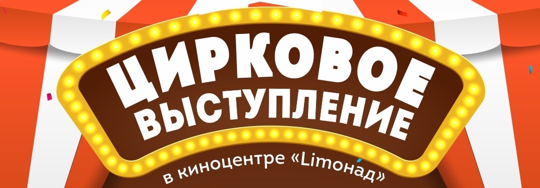 25 ноября в 18:00 «Цирковое выступление» в киноцентре «Limoнад»!