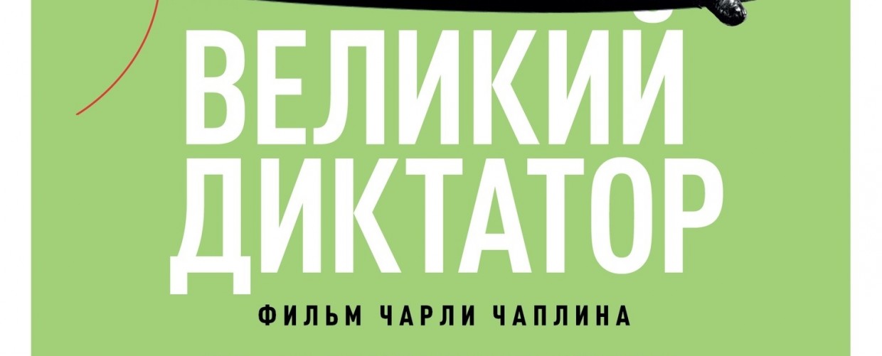 21 ноября специальный показ: «Великий диктатор» (совместно с Камчатским театром Драмы)