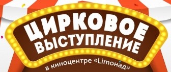 25 ноября в 18:00 «Цирковое выступление» в киноцентре «Limoнад»!