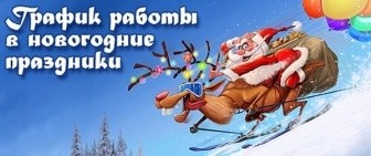 Режим работы в новогодние праздники!