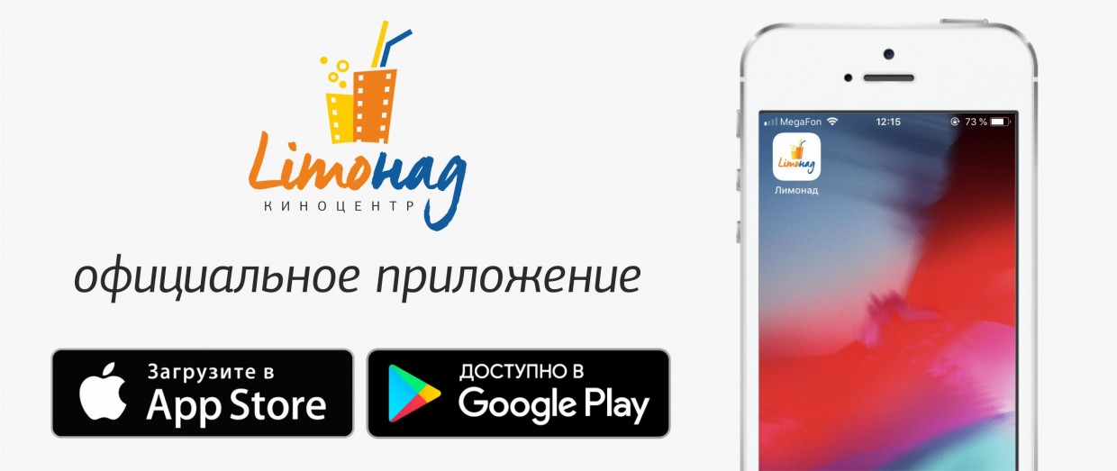 Приложение киноцентра «Limoнад»