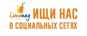 Подписывайтесь на киноцентр «Limoнад» в социальных сетях
