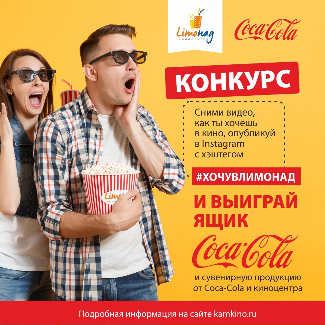 Киноцентр «Limонад» и «Coca-Cola» объявляют КОНКУРС!