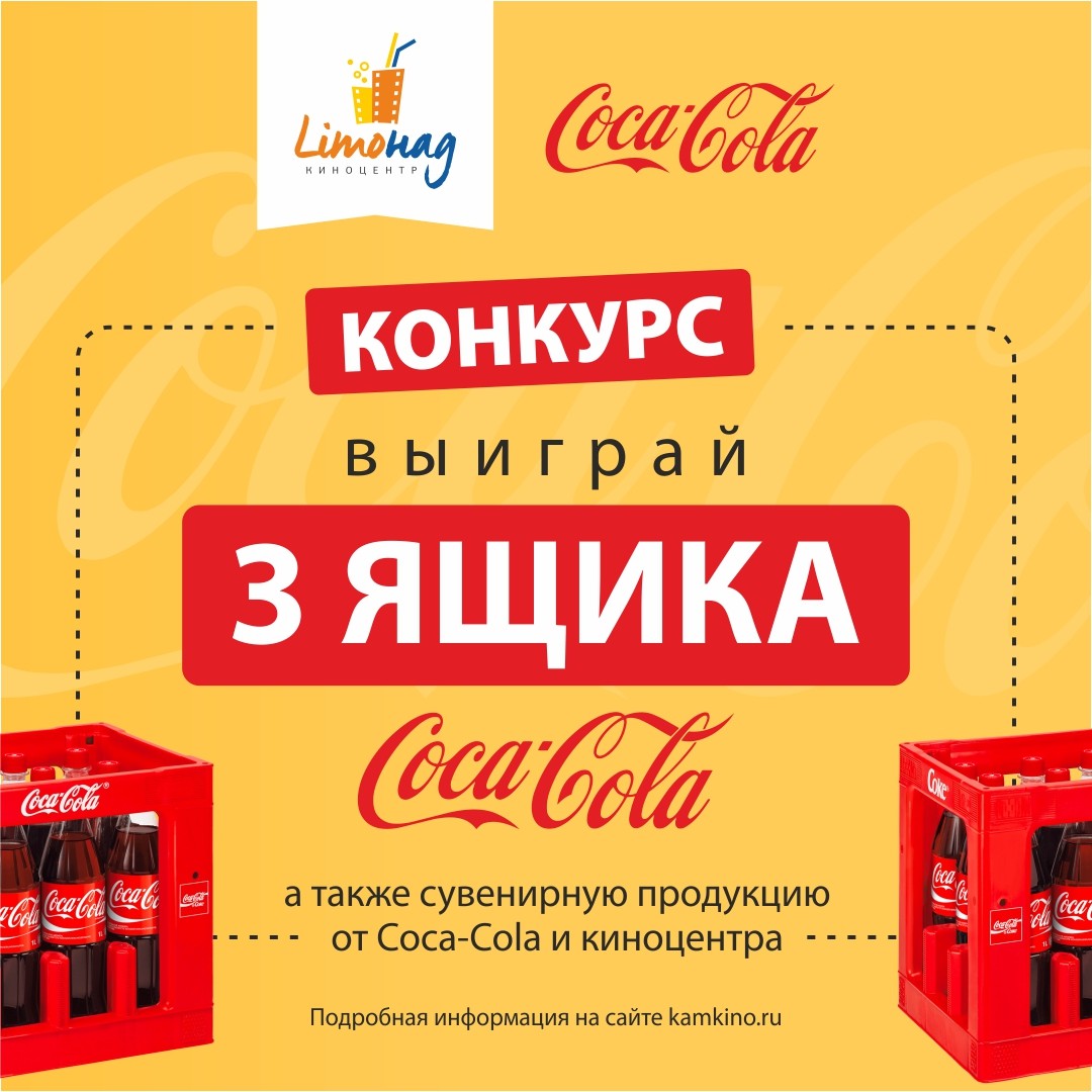 Киноцентр «Limонад» и «Coca-Cola» дарят 3 ящика «Coca-Cola» и другие призы!