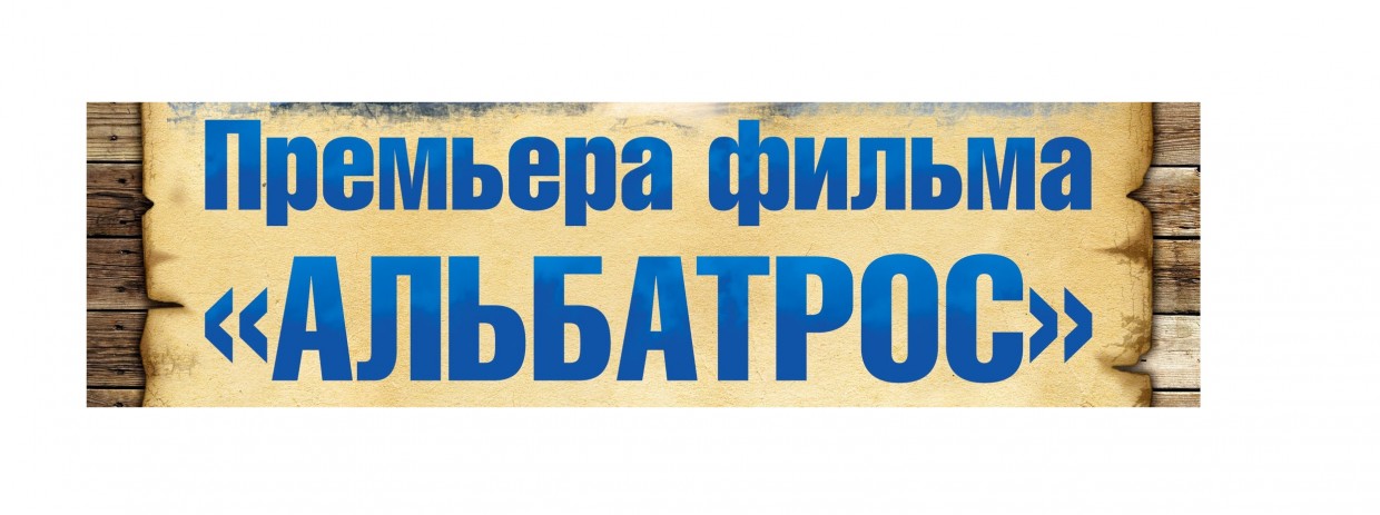 7 июня в киноцентре «Лимонад» состоится российская премьера фильма «Альбатрос». 