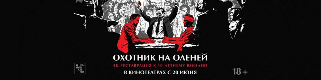 Эпический шедевр Майкла Чимино «Охотник на оленей» в кино с 20 июня