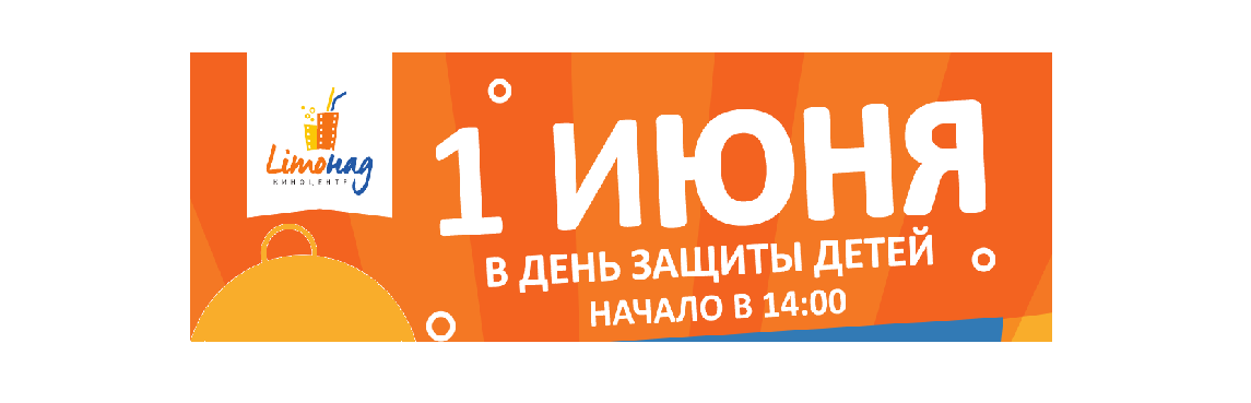 Встречаем лето вместе с «Limонадом»!