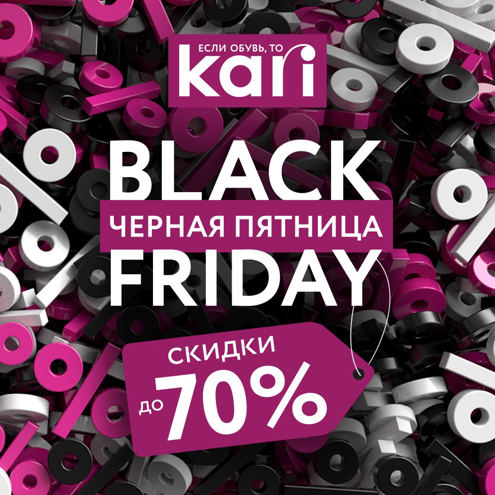 Black Friday в kari – скидки до 70% !