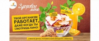 Новинка! Здоровое меню в киноцентре «Limонад»