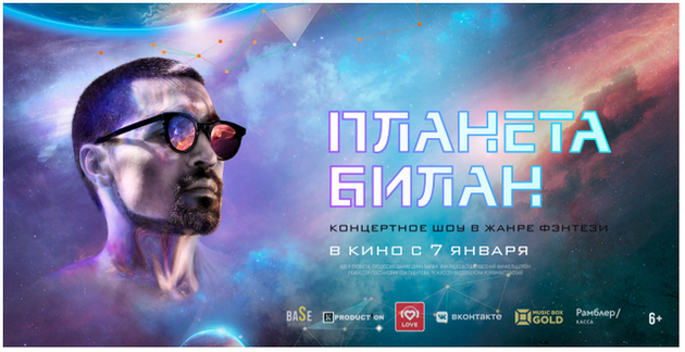 7 января в прокат выходит фильм-концерт Димы Билана «Планета Билан»!