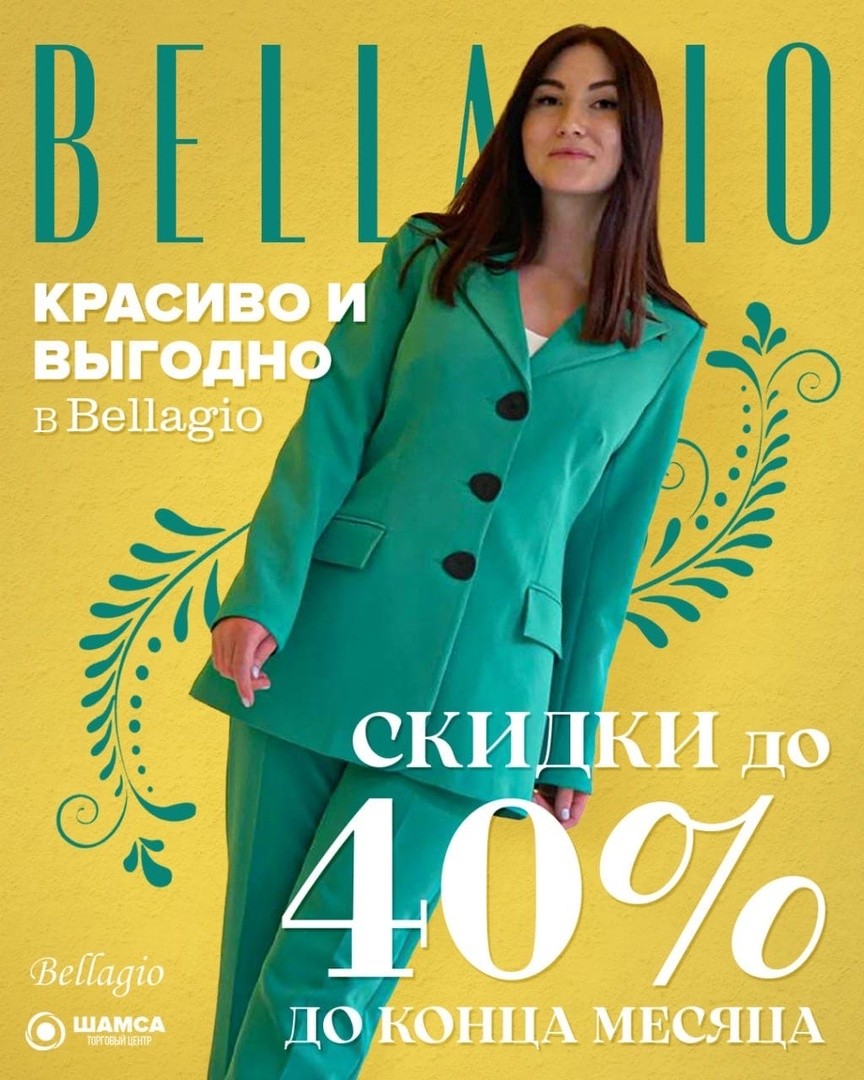 10, 15, 20, 30 и 40% скидки в модном бутике Bellagio!
