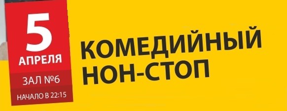 5 апреля Комедийный НОН-СТОП 