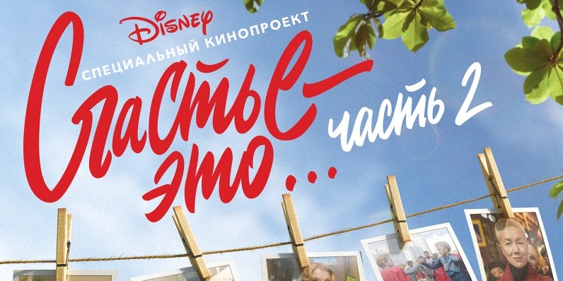С 1 апреля в киноцентре «Limoнад»  можно получить БЕСПЛАТНЫЙ БИЛЕТ на «Счастье это… часть 2»