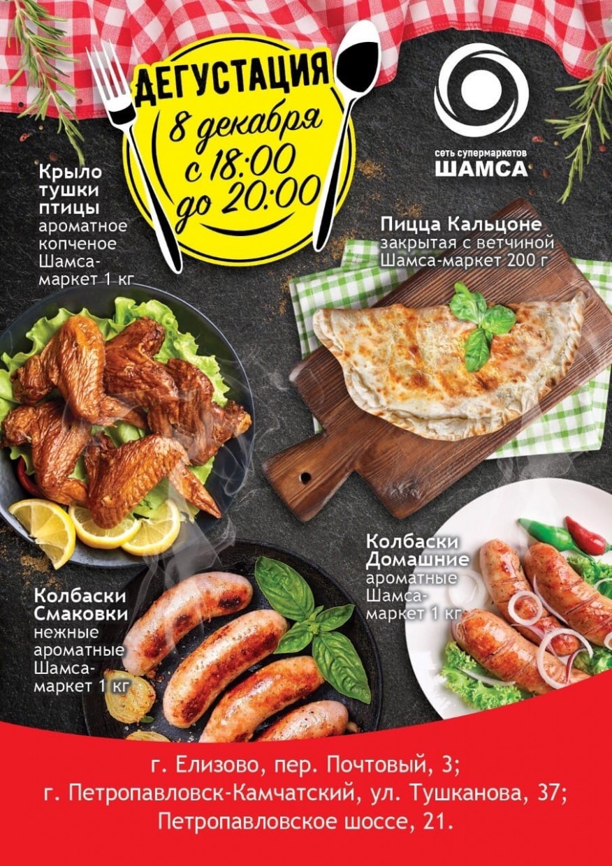 Елизово и Петропавловск-Камчатский! Приглашаем всех желающих на дегустацию блюд собственного производства в супермаркеты «Шамса»! 