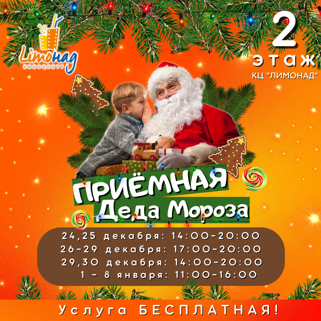 Режим работы приемной Деда Мороза в КЦ Лимонад