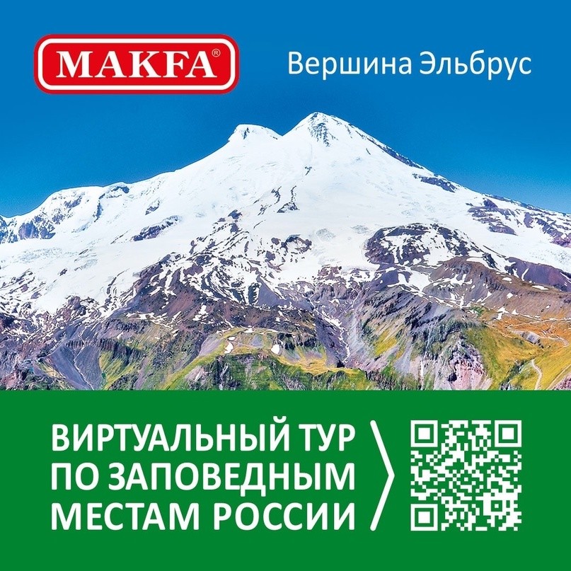 Открывайте красоту России с MAKFA! 🏔