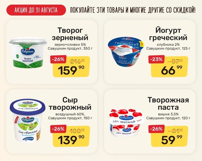 Скидки до 26% на молочные продукты белорусского бренда «Савушкин продукт» в супермаркетах «Шамса»!
