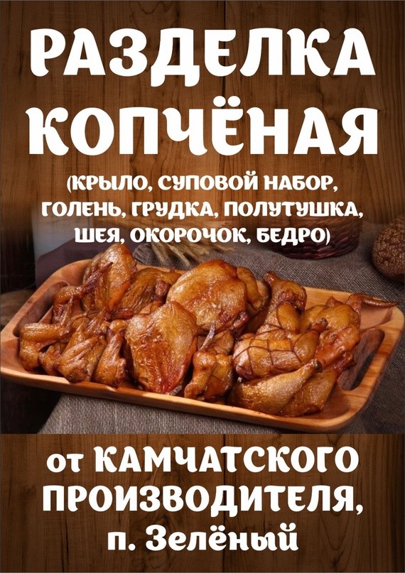 Копчено-вареная курица от камчатского производителя «Юкидим», выращенная в п. Зелёный, по вкусной цене ждёт вас в супермаркетах «Шамса»!