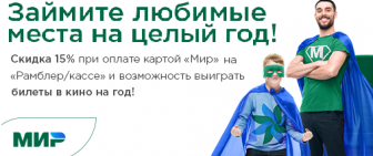 Оплачивайте билеты в кино онлайн на сайте kamkino. ru картой «Мир» со скидкой 15%