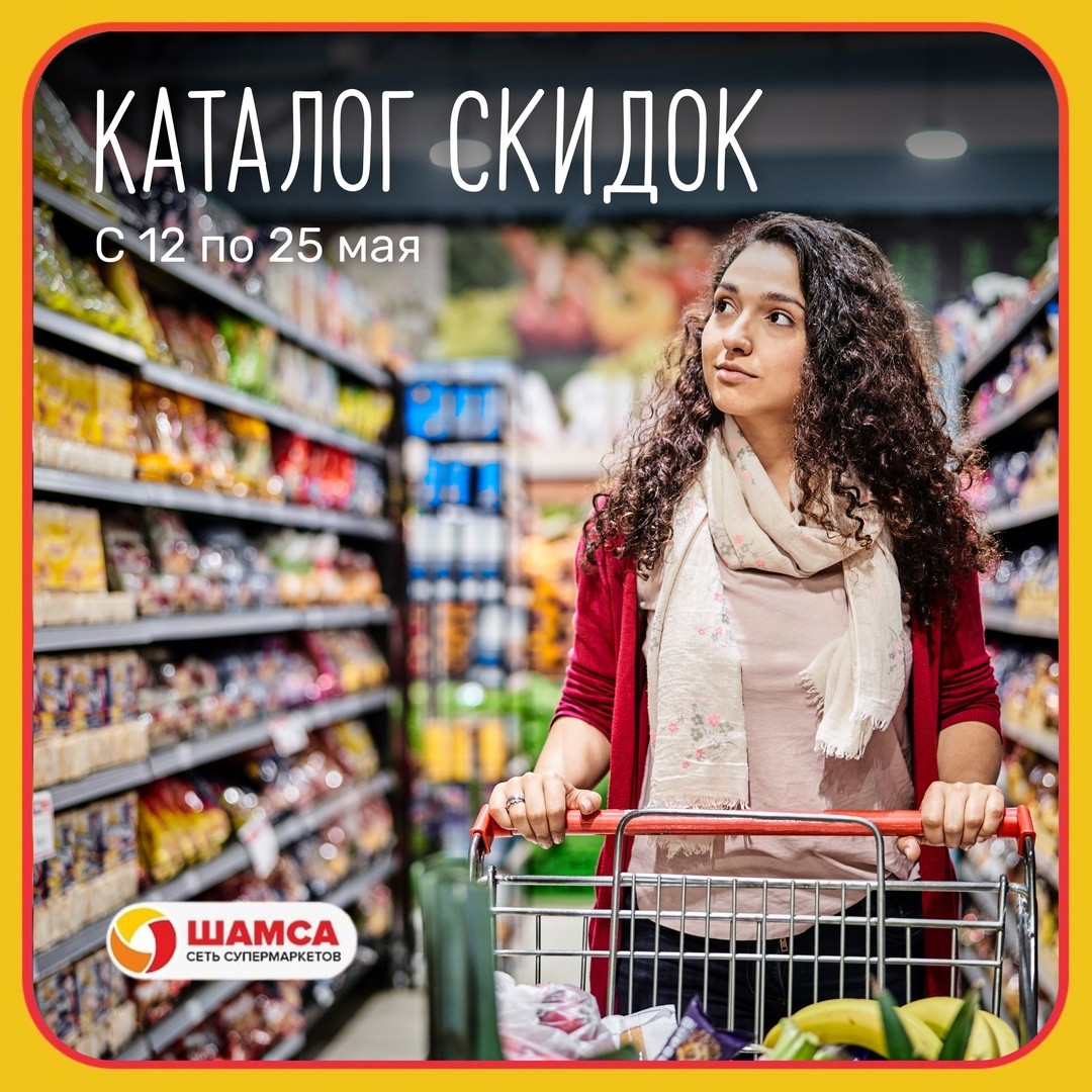 Новый каталог скидок от супермаркетов «Шамса» – ваши выгодные покупки в одном месте!