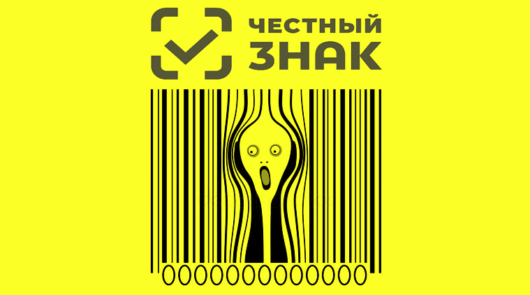 Честный знак. Маркировка продукции