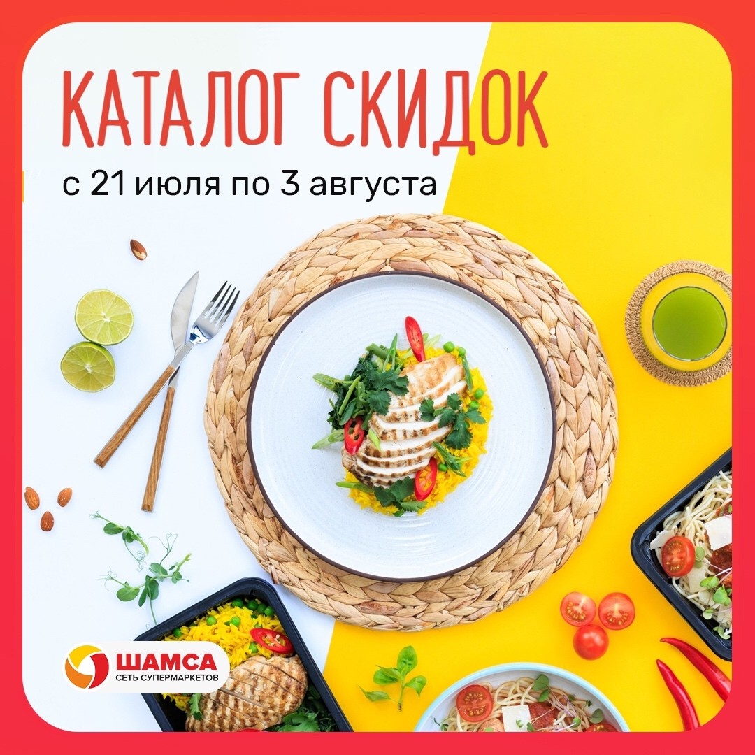 Делимся новым каталогом выгодных предложений от сети супермаркетов «Шамса»!