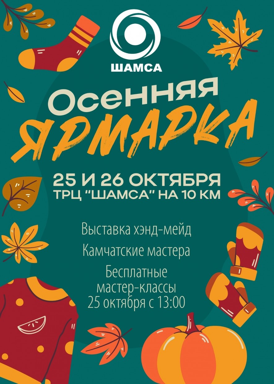Осенняя ярмарка в Шамсе!