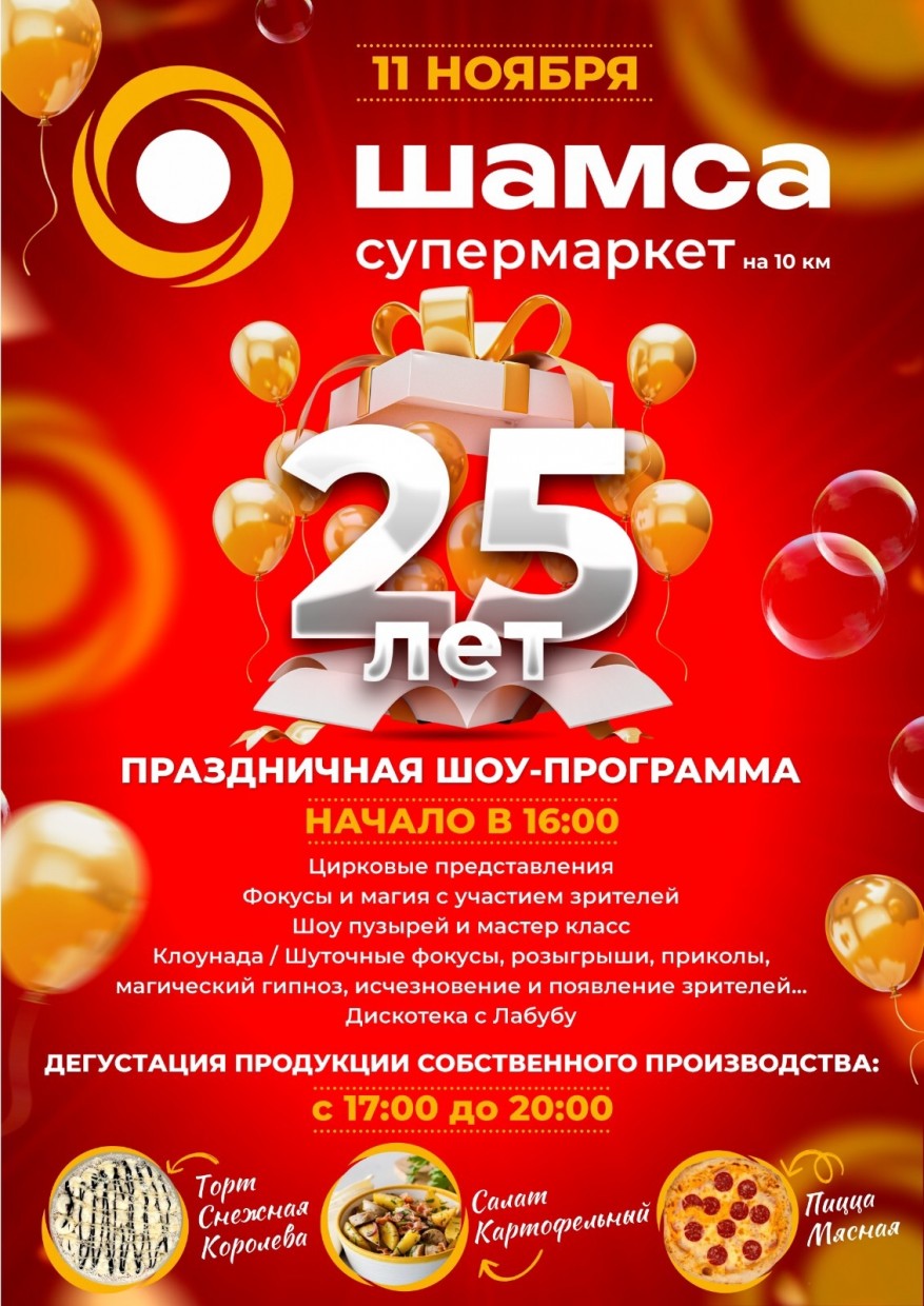 Отмечаем 25 лет! Да, уже четверть века супермаркету «Шамса» на 10 км! 🤩