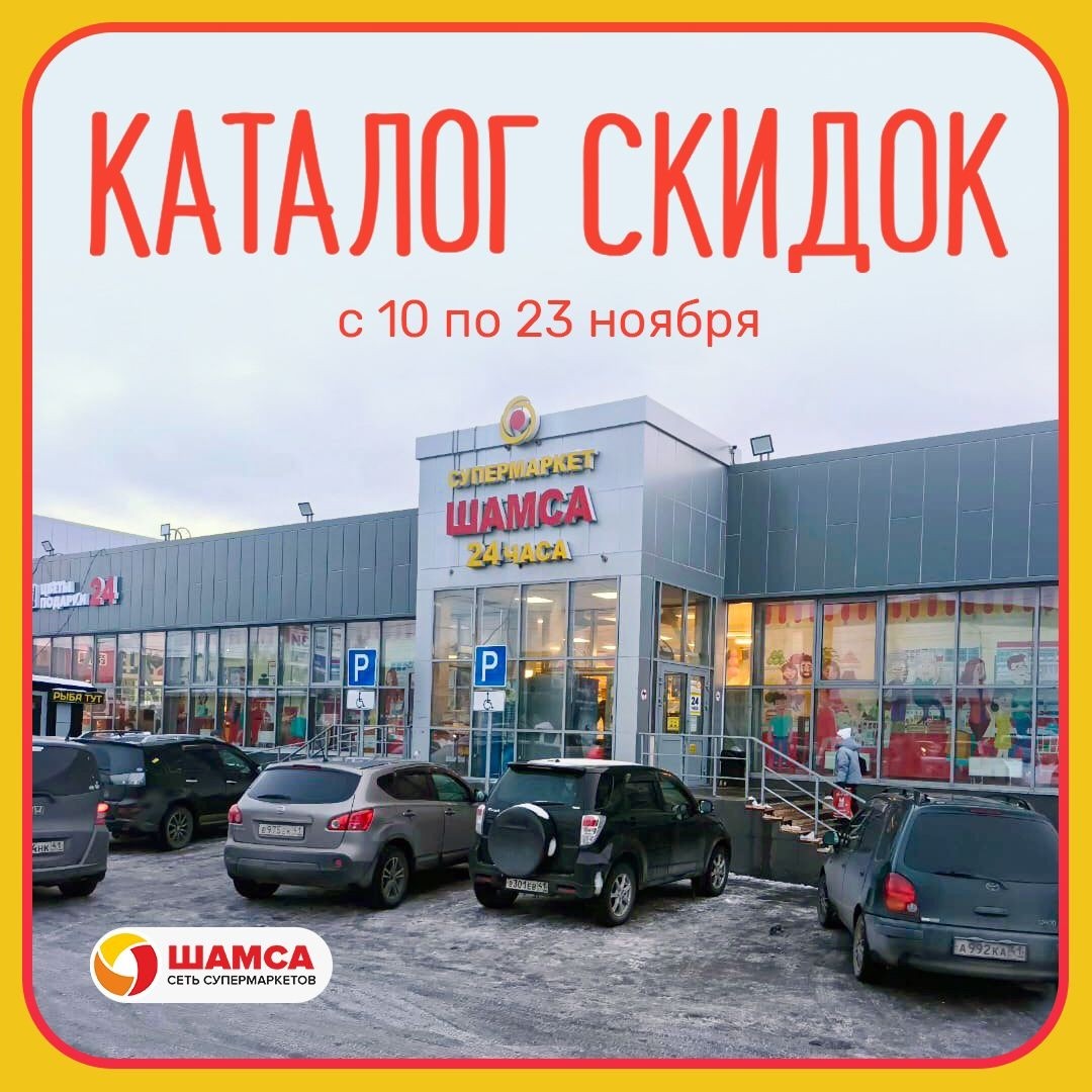 Свежий каталог от сети супермаркетов «Шамса» готов!