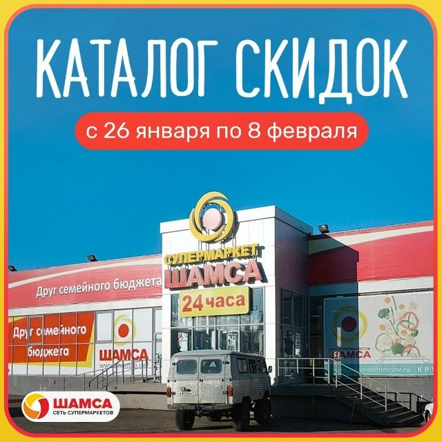 У тех, кто покупает продукты с умом, каталог скидок Шамса всегда под рукой!