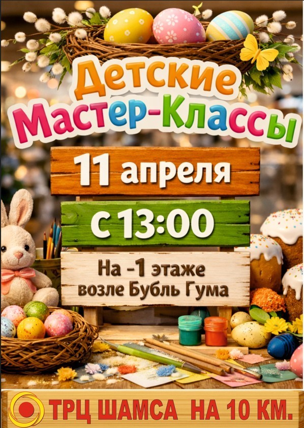 Пасхальные мастер-классы для детей в ТРЦ «Шамса»