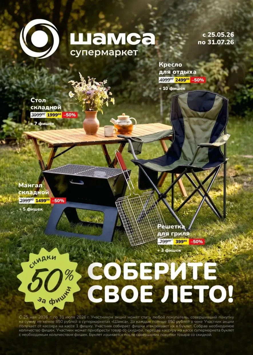 С 25 мая в супермаркетах «Шамса» новая акция с фишками.