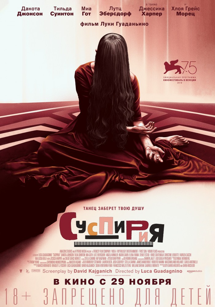 29/11/2018 в 19:20  Премьера фильма «Суспирия» (реж. Лука Гуаданьино) со специальными гостями