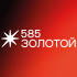 «585 Золотой»